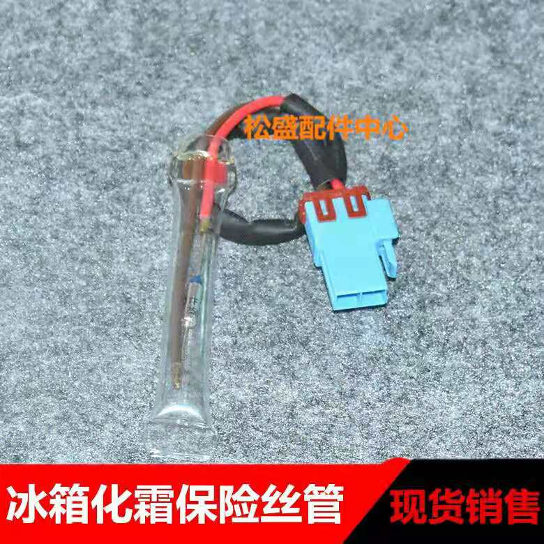 适用三星冰箱化霜保险丝t 双门对门 温度控制传感器化霜保险管