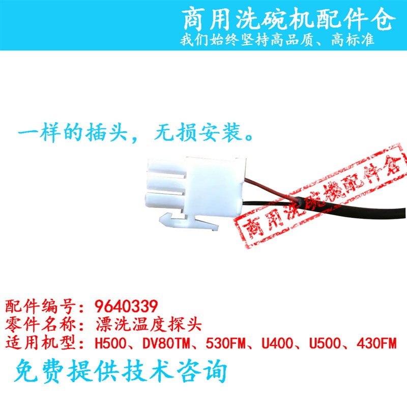 迈科MEIKO漂洗温度探头 洗碗机配件 DV80TM H500 530FM温控传感器