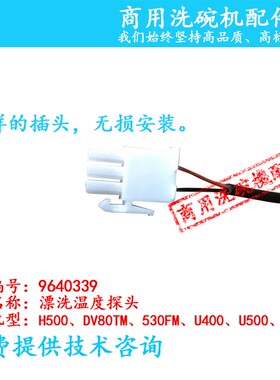 迈科MEIKO漂洗温度探头 洗碗机配件 DV80TM H500 530FM温控传感器