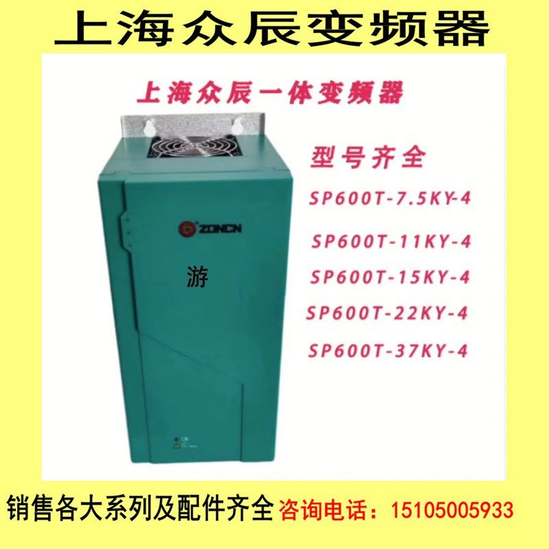上海众辰变频器一体变频器SP600T系列7.5-37KW原装正品现货即发