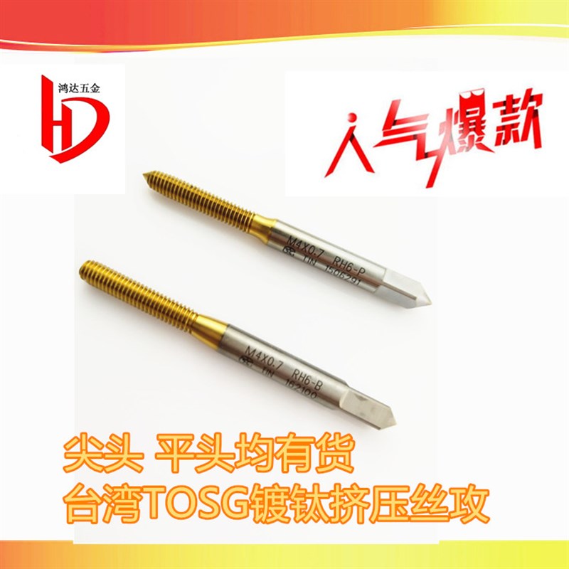 台湾大宝TOSG镀钛挤压丝攻mq1.0m1.2m2m3m4m5m6m7m8m10m12无屑丝