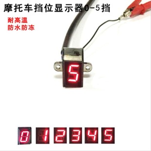 摩托车档位显示器 防水挡位传感器 循环高亮档位显示档显通用免邮