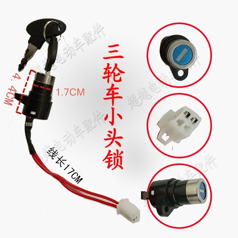 电动三轮车电门锁仪表锁三轮车钥匙电门开关三轮车配件开关总成
