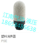 塑料消声器 PSE/PSL/PSU/1/2/3/4/6分1寸 PSE-02/04/06/10/01/03