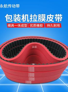 永航原厂优质包装机拉膜皮带加厚红胶T10X560拉膜机配件同步带
