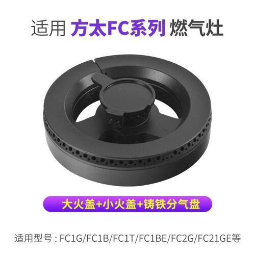 适合方太燃气灶配件FC1B铜芯FC1T大火盖FC1BE燃烧盘FC1D炉头炉芯