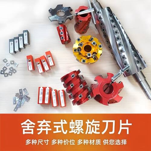 舍弃螺旋刀片硬质合金平刨进口木工刀具立铣机卢森堡四面刀头