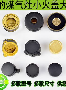 适用美燃气灶配件小火盖Q636/MQ7216/B216/Q360B内环火芯的炉头