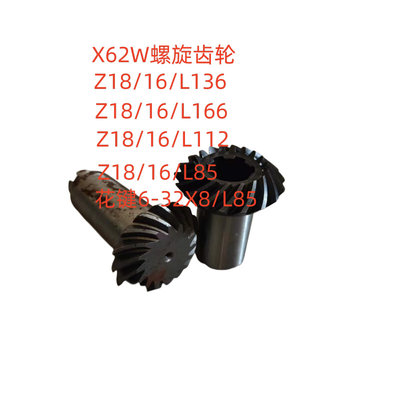 北京铣床X62W螺旋伞齿轮7182/7183/Z18/16L136花键6-32X8铣床配件