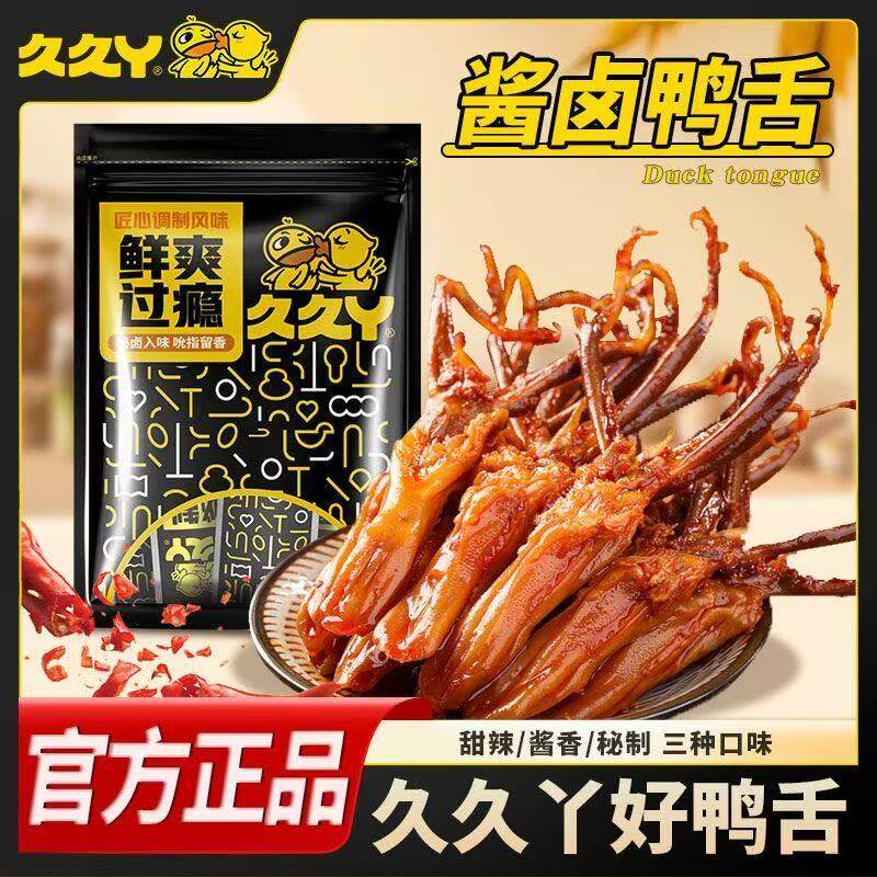 久久丫甜辣鸭舌即食甜辣卤味酱香舌头辣味小吃休闲解馋64包零食