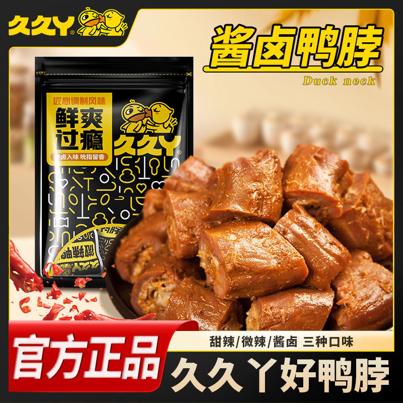 久久丫黑金版甜辣鸭脖解馋即食鸭肉独立包装特产休闲零食15g*8包