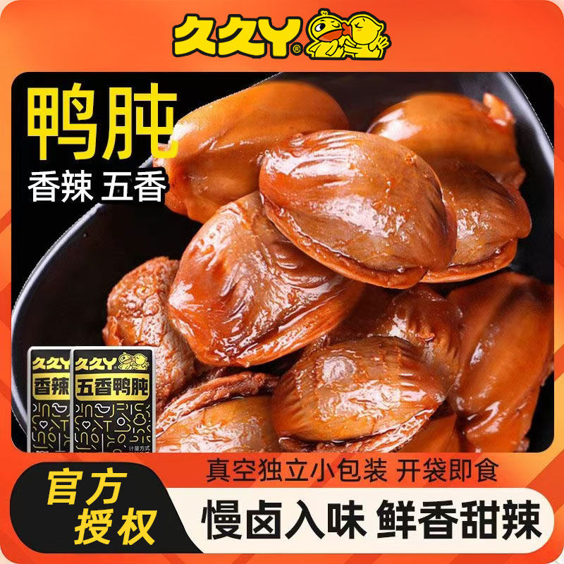 久久丫鸭肫香辣五香卤味独立小包装即食解馋休闲食品零食小吃10包,零食/坚果/特产,鸭肉零食,淘宝优惠券,粉丝福利购,淘宝优惠卷