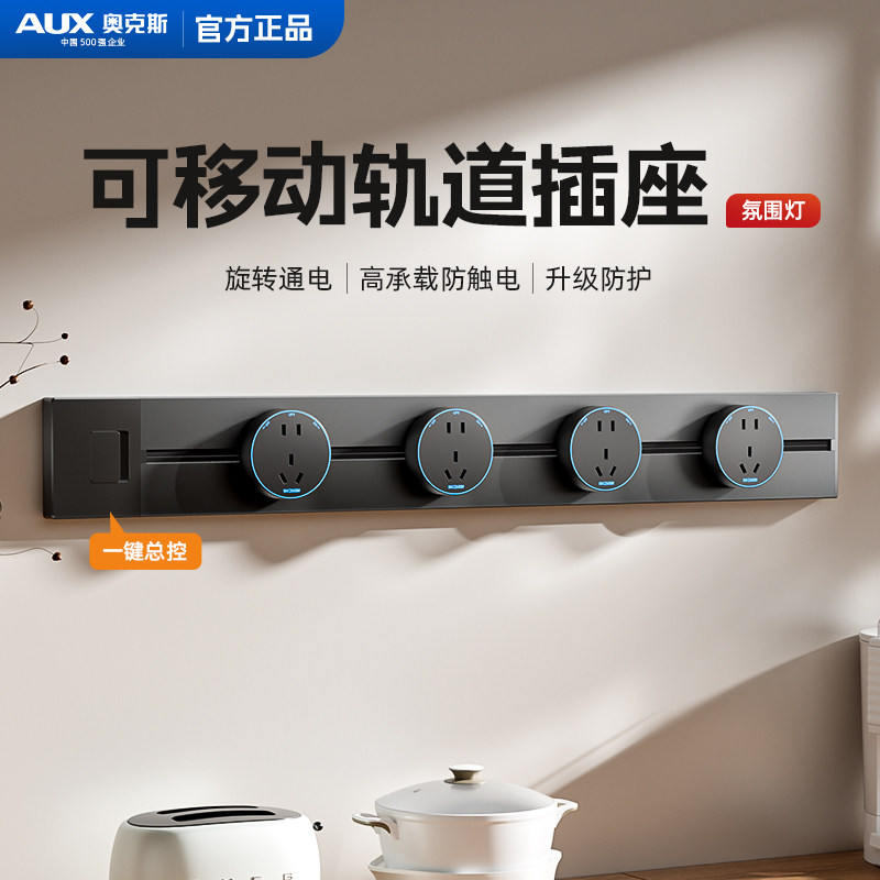 奥克斯轨道插座家用厨房餐边柜明装免打孔导轨插座【一键总控】