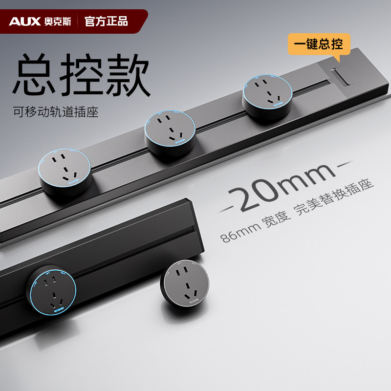 奥克斯超薄轨道总开关明装轨道插轨道插座
