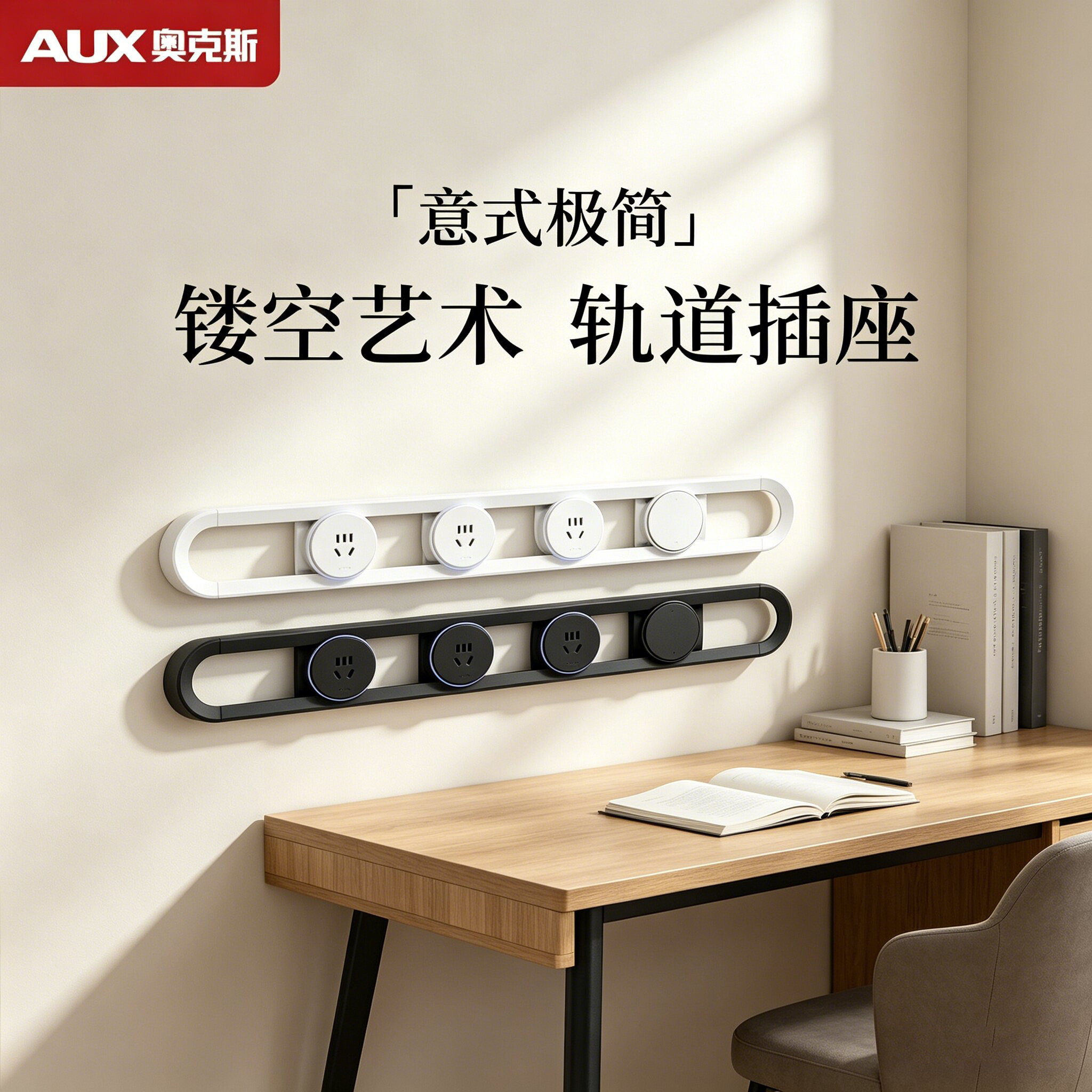 AUX奥克斯轨道插座隐形免打孔墙面收纳神器意式极简艺术插座