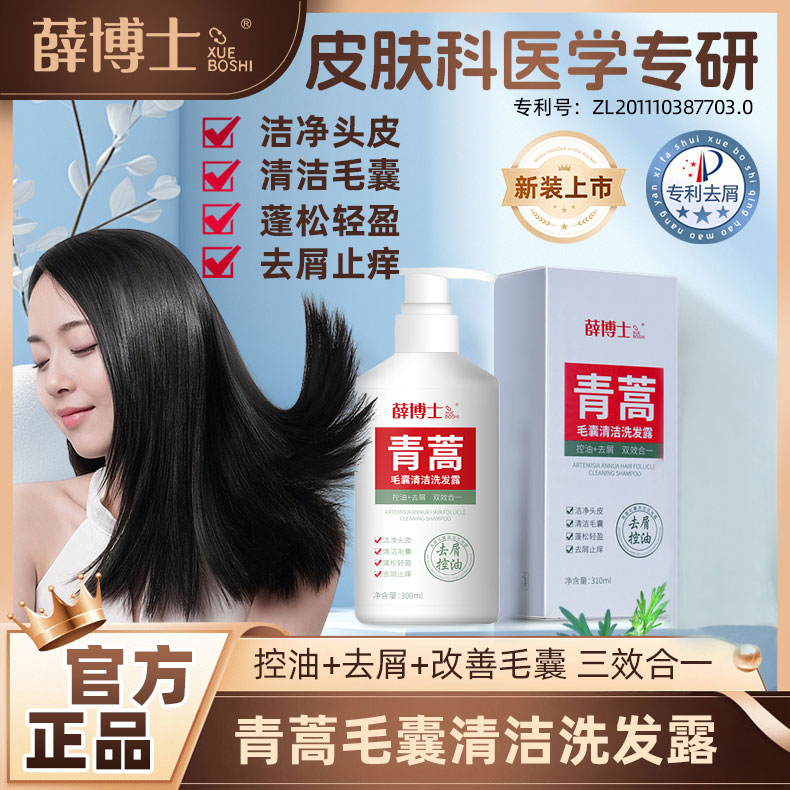 薛博士青蒿去屑止痒毛囊洗发水脂溢毛囊洗发水控油去屑止痒白泥