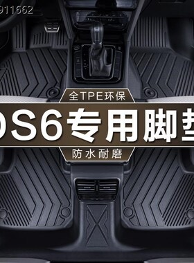 于DS6脚垫tphe防水14-18款30THP160 200长安DS6地毯垫汽车脚垫