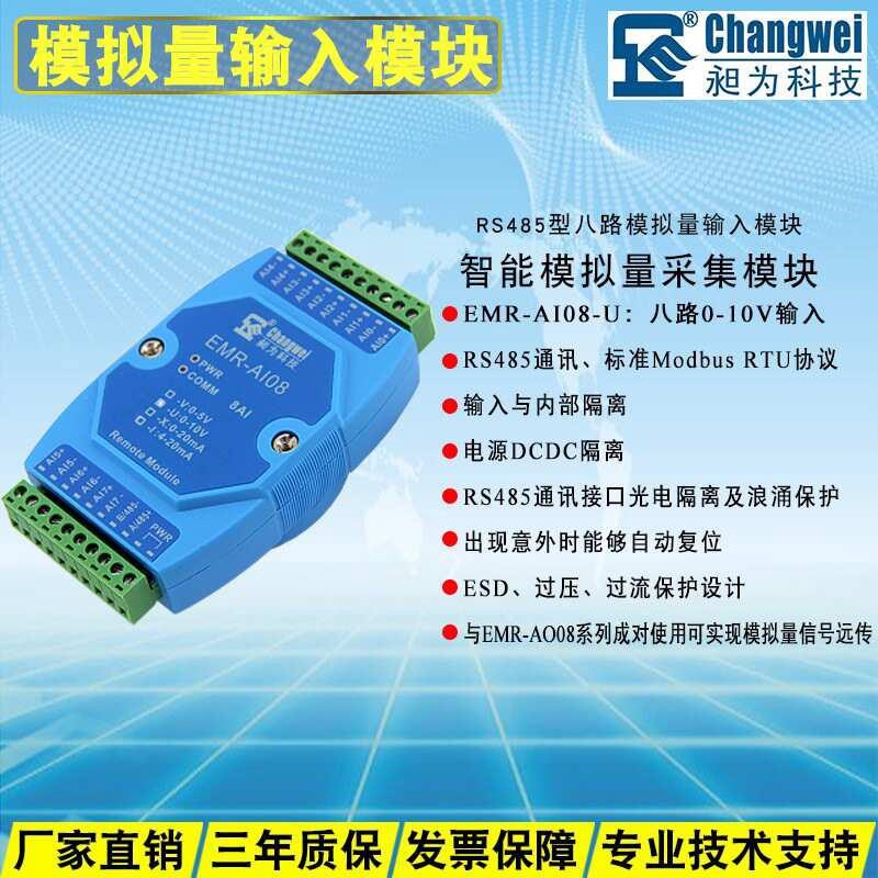 分布式IO 模拟量转数字量 EMR-AI08-U 电压L采集模块 0-10V转485