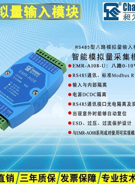 分布式IO 模拟量转数字量 EMR-AI08-U 电压L采集模块 0-10V转485