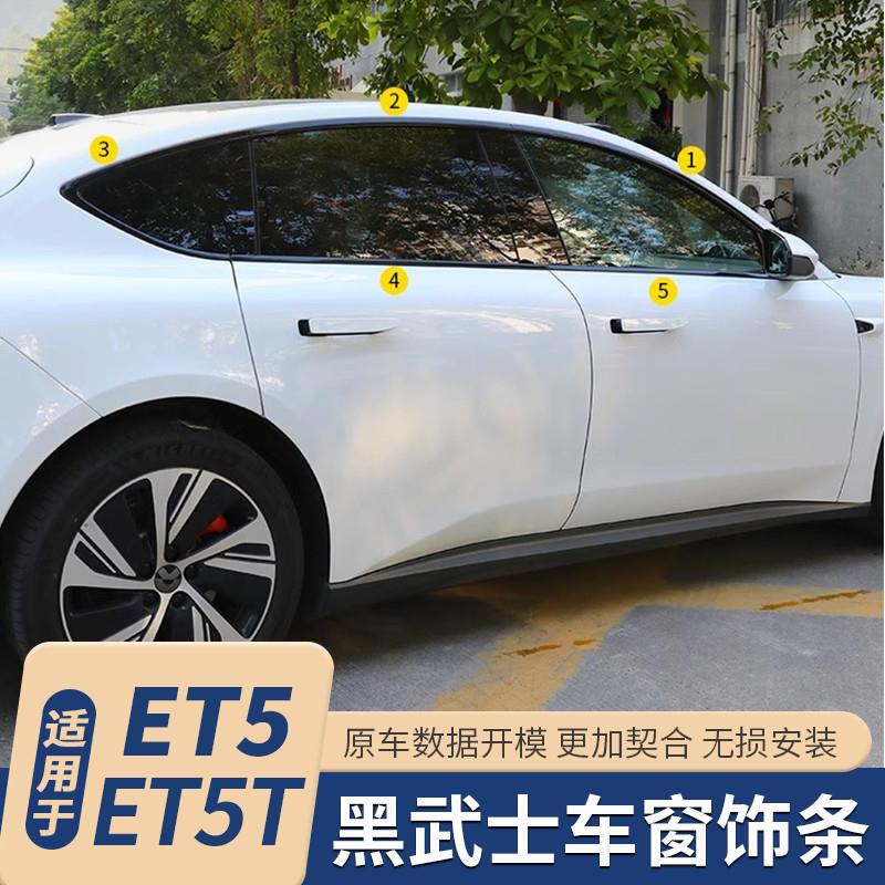 蔚来ET5车窗饰条et5车身装饰亮条黑化改装黑武士运动套件配件专用