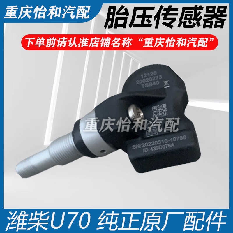 潍柴U70胎压传感器/轮胎压力监测器重汽VGVU70胎X压传感器总成