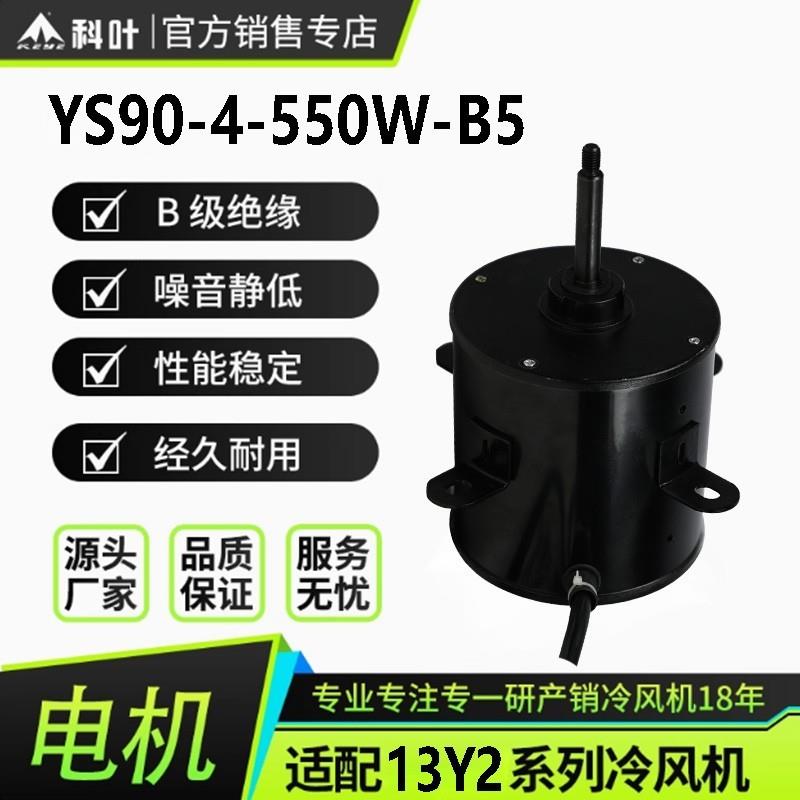 科叶冷风机厂家直销13Y2蒸发式冷风机600瓦220伏专用铜线轴流电机