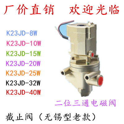 二位三通截止式电磁阀K23JD-08W10W15W20W25W40WW无锡型老款砖机