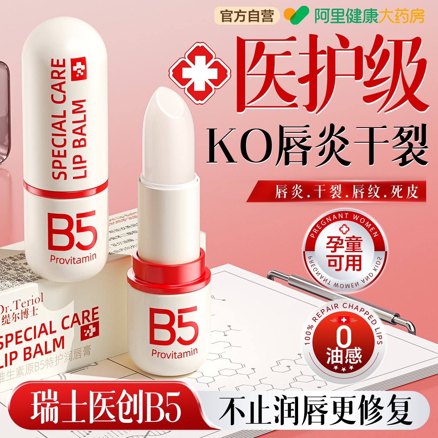 维生素医B5润唇膏男女用保湿滋润补水防干裂去死皮淡化唇纹炎护唇