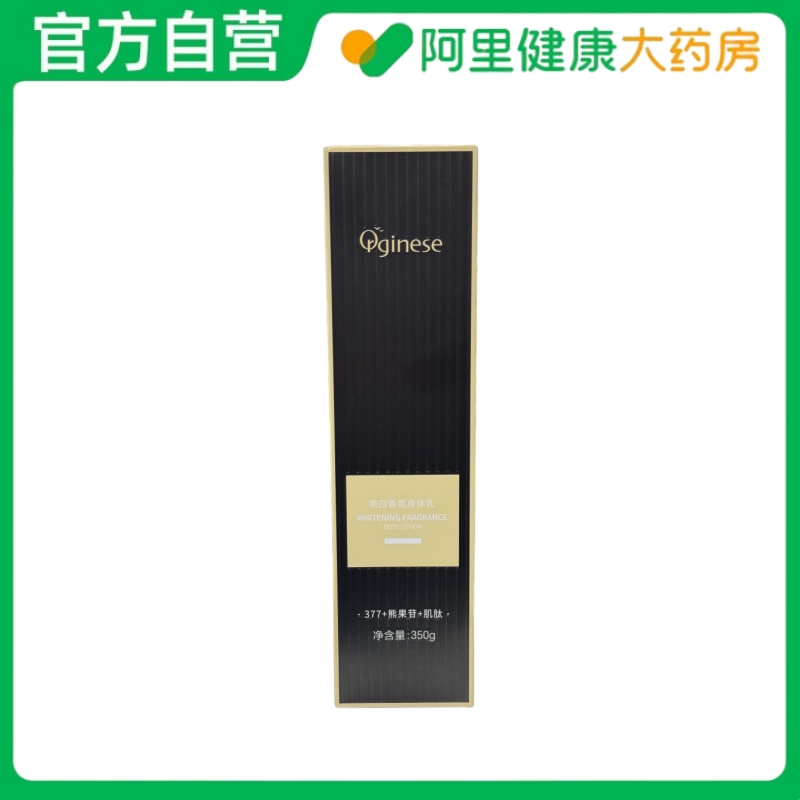 【阿里健康自营】Orginese美白香氛身体乳350g/瓶