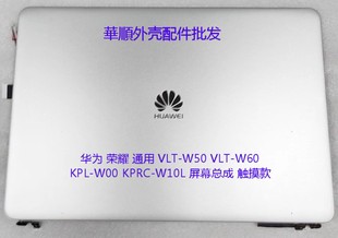W60 KPRC VLT 適用 W50 A殼屏幕總成 W00 榮耀 華為 KPL W10L