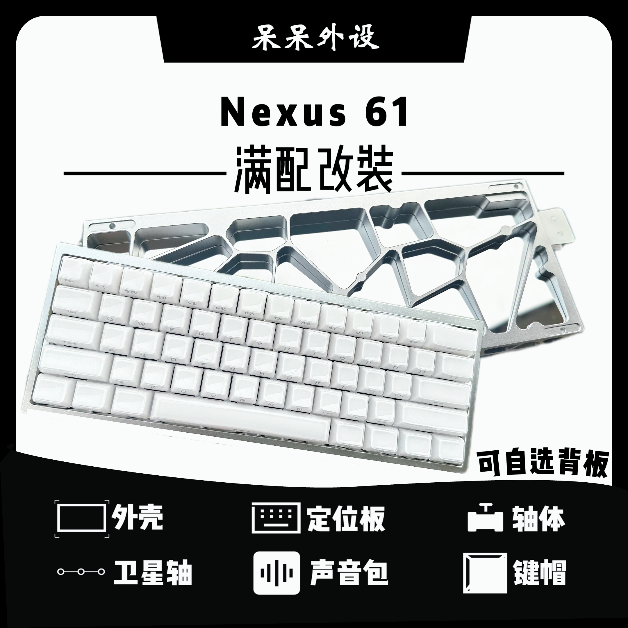 【呆呆外设】Nexus61 满改成品键盘顶配磁轴键盘