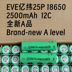 全新A品亿纬18650锂电池动力EVE25P2500mAh12C高倍率电动