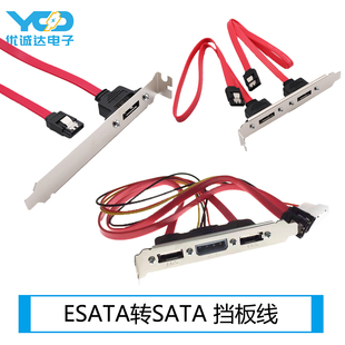 Esata数据线 单口sata转Esata转换挡板线 电脑两口IO挡板连接线