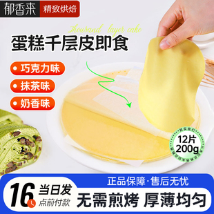 欧焙佳法式千层半成品蛋糕皮榴莲千层饼皮毛巾卷班戟商用烘焙原料