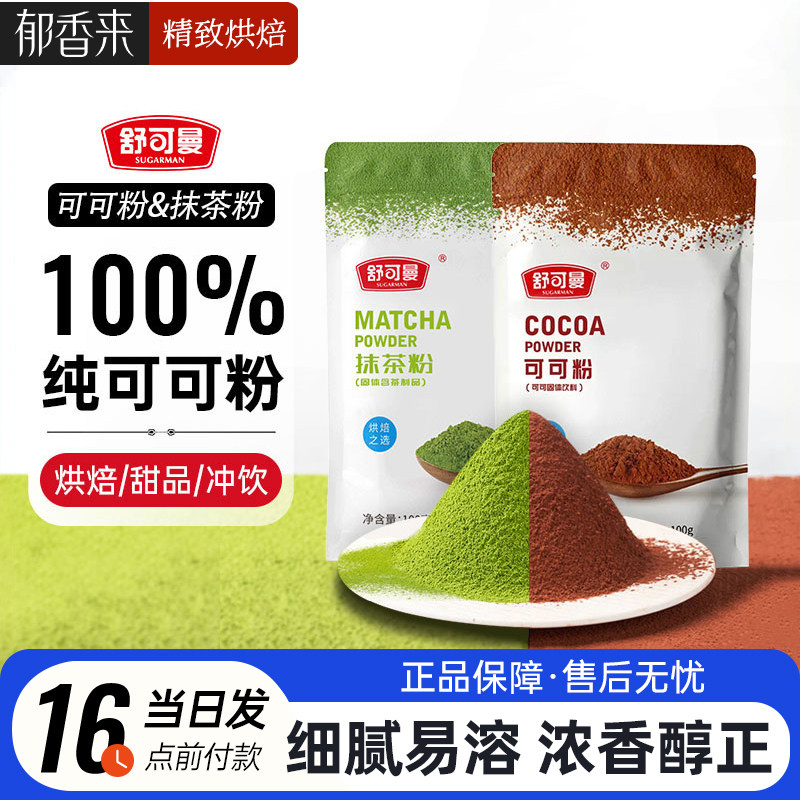 舒可曼可可粉100g抹茶粉烘焙家用蛋糕曲奇饼干奶茶冲饮巧克力粉,粮油调味/速食/干货/烘焙,其它原料,淘宝优惠券,粉丝福利购,淘宝优惠卷