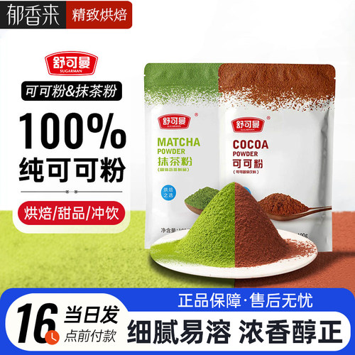 舒可曼可可粉100g抹茶粉烘焙
