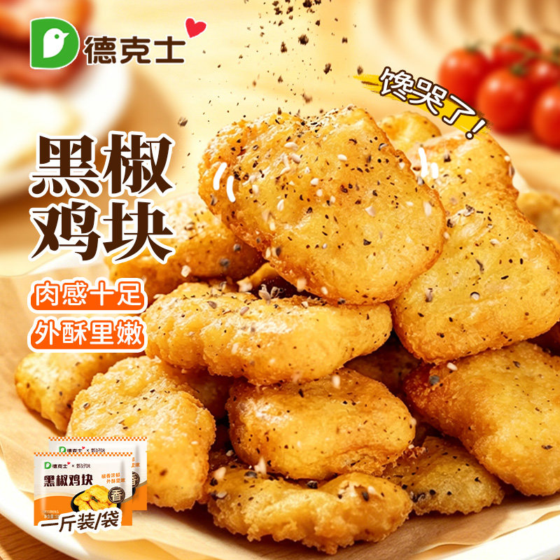 【新客立减】德克士黑椒鸡块图片