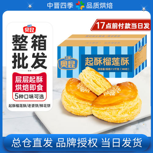 奥昆商用半成品起酥榴莲酥整箱