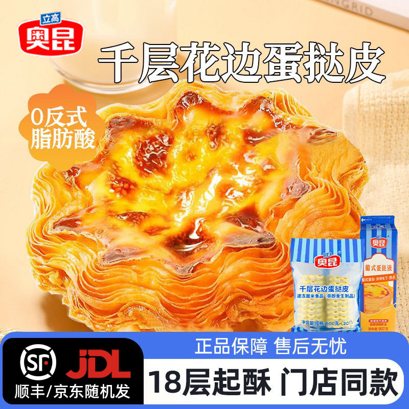 奥昆千层花边蛋挞皮【顺丰包邮】图片