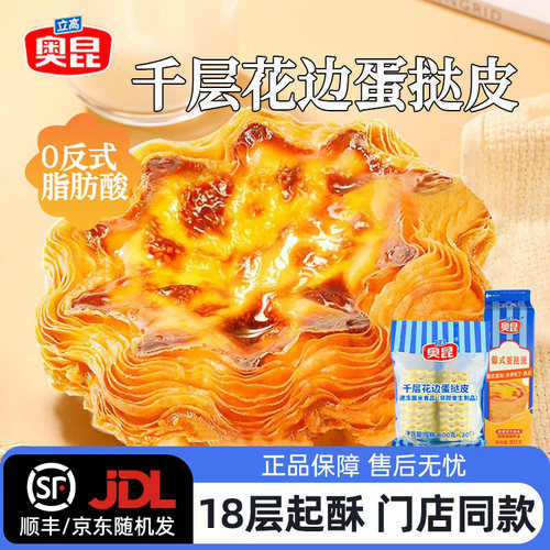 奥昆千层花边蛋挞皮【顺丰包邮】
