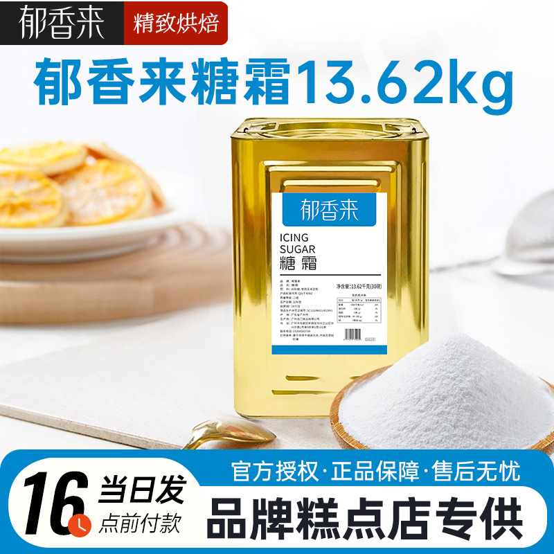 郁香來糖霜13.62kg藍(lán)標(biāo)烘焙西點(diǎn)裝飾商用蛋糕餅干馬卡龍細(xì)白糖粉