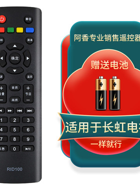 适用于长虹电视机遥控器RID100 32D2060G LED32B3060 LED32568