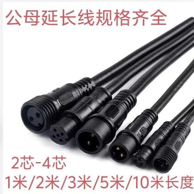 太阳能防水公母接头延长线2-4芯公母对接插头防雨接头连接电源线