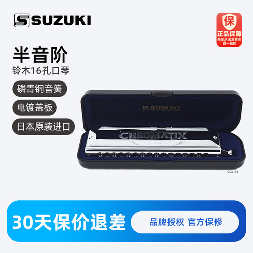 铃木半音阶口琴16孔64音