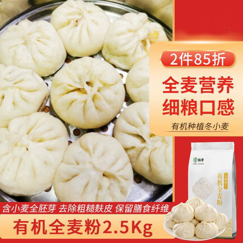 有机全麦面粉2.5kg含胚芽不含麸皮中筋面粉做蛋糕馒头包子水饺