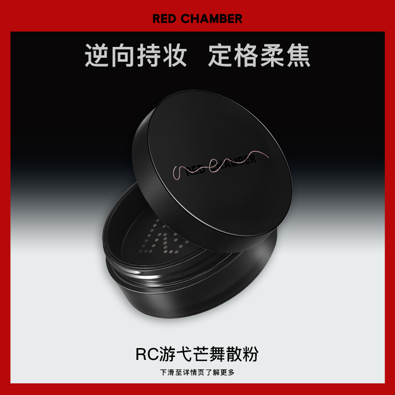 redchamber散粉游弋芒舞散粉保湿细腻控油red chamber游戈芒舞散