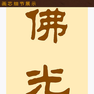 佛堂书房装 佛光普照十方界对联书法 饰字画卷轴挂画文字定制订做