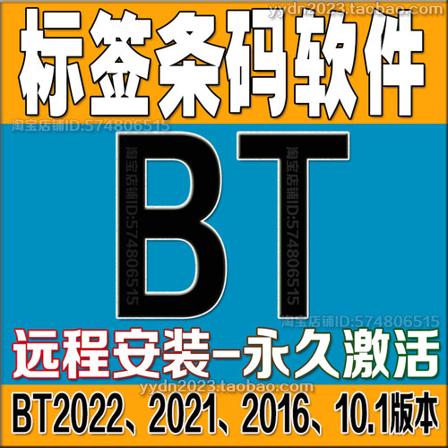 BT标签软件激活条码软件安装
