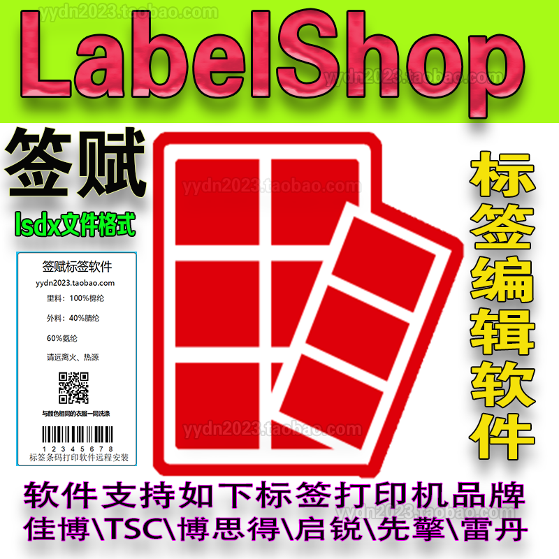 签赋LabelShop条码标签编辑软件