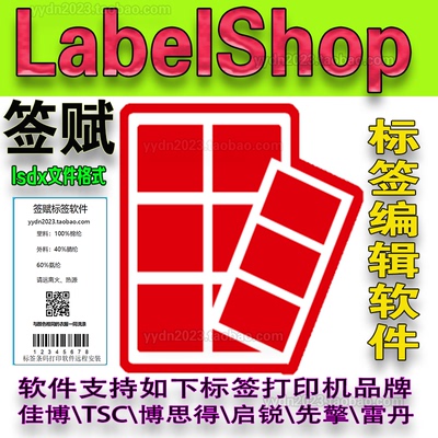 签赋LabelShop条码标签编辑软件